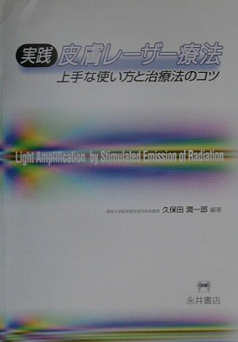 ISBN 9784815915957 実践皮膚レ-ザ-療法 上手な使い方と治療法のコツ  /永井書店/久保田潤一郎 永井書店 本・雑誌・コミック 画像