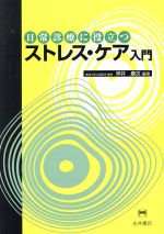 ISBN 9784815915995 日常診療に役立つストレス・ケア入門   /永井書店/坪井康次 永井書店 本・雑誌・コミック 画像