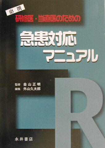 ISBN 9784815916527 研修医・当直医のための急患対応マニュアル 必携  /永井書店/外山久太郎 永井書店 本・雑誌・コミック 画像