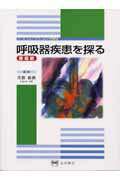 ISBN 9784815916657 呼吸器疾患を探る  腫瘍編 /永井書店/河野修興 永井書店 本・雑誌・コミック 画像