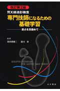 ISBN 9784815916855 胃Ｘ線造影検査専門技師になるための基礎学習 原点を見極めて  改訂第２版/永井書店/海老根精二 永井書店 本・雑誌・コミック 画像