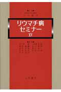 ISBN 9784815917074 リウマチ病セミナ-  １５ /永井書店/前田晃（１９２８-） 永井書店 本・雑誌・コミック 画像