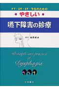 ISBN 9784815917654 やさしい嚥下障害の診療 ＰＴ・ＯＴ・ＳＴ・学生のための  /永井書店/椿原彰夫 永井書店 本・雑誌・コミック 画像