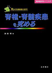 ISBN 9784815918590 脊椎・脊髄疾患を究める 耳よりな情報教えます！  /永井書店/窪田惺 永井書店 本・雑誌・コミック 画像