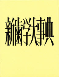 ISBN 9784816010453 新歯学大事典/永末書店/石川梧朗 永末書店 本・雑誌・コミック 画像