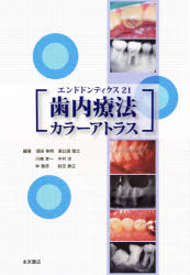 ISBN 9784816011979 歯内療法カラ-アトラス エンドドンティクス２１  /永末書店/須田英明 永末書店 本・雑誌・コミック 画像