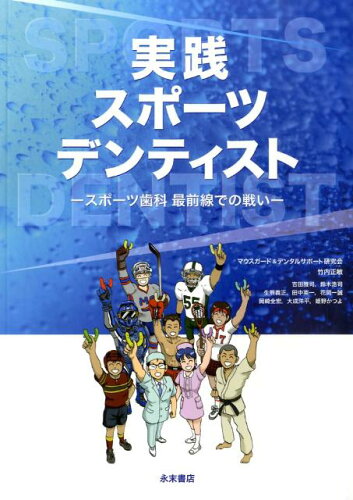 ISBN 9784816012006 実践スポ-ツデンティスト スポ-ツ歯科最前線での戦い  /永末書店/竹内正敏（歯科医） 永末書店 本・雑誌・コミック 画像