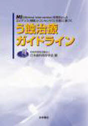 ISBN 9784816012099 う蝕治療ガイドライン ＭＩ（Ｍｉｎｉｍａｌ　Ｉｎｔｅｒｖｅｎｔｉｏｎ）を  /永末書店/日本歯科保存学会 永末書店 本・雑誌・コミック 画像