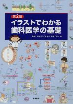 ISBN 9784816012181 イラストでわかる歯科医学の基礎   第２版/永末書店/池尾隆 永末書店 本・雑誌・コミック 画像