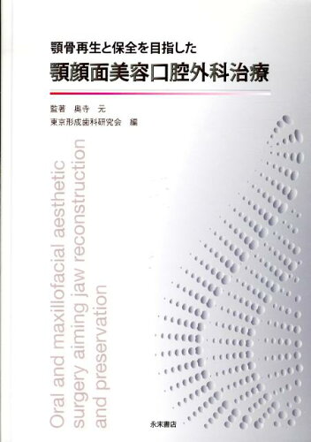 ISBN 9784816012464 顎骨再生と保全を目指した顎顔面美容口腔外科治療   /永末書店/奥寺元 永末書店 本・雑誌・コミック 画像