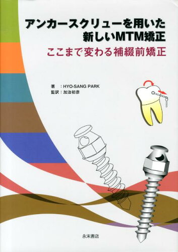 ISBN 9784816012488 アンカ-スクリュ-を用いた新しいＭＴＭ矯正 ここまで変わる補綴前矯正  /永末書店/ヒョサン・パ-ク 永末書店 本・雑誌・コミック 画像