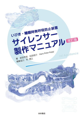 ISBN 9784816012648 いびき・睡眠時無呼吸防止装置サイレンサ-製作マニュアル 改訂版/永末書店/前田芳信 永末書店 本・雑誌・コミック 画像