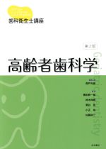 ISBN 9784816012679 高齢者歯科学   第２版/永末書店/森戸光彦 永末書店 本・雑誌・コミック 画像