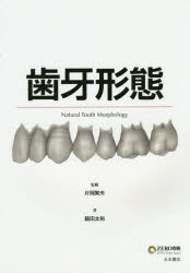 ISBN 9784816012716 歯牙形態   /永末書店/片岡繁夫 永末書店 本・雑誌・コミック 画像