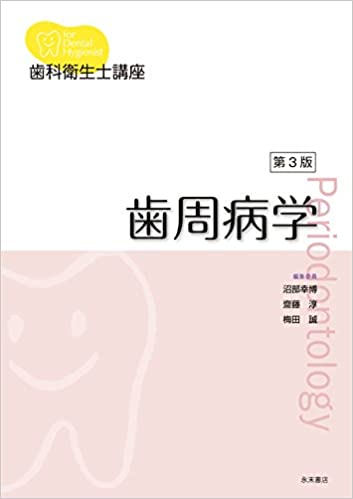 ISBN 9784816013003 歯周病学 第3版/永末書店/沼部幸博 永末書店 本・雑誌・コミック 画像