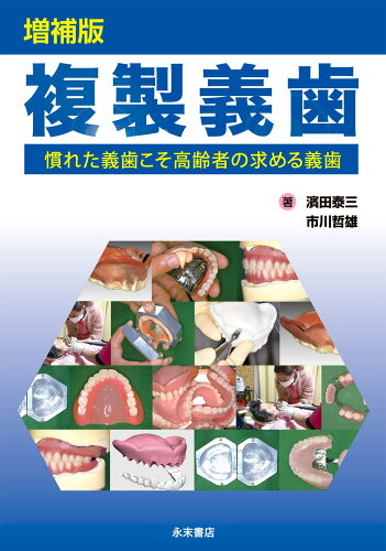 ISBN 9784816013300 複製義歯 慣れた義歯こそ高齢者の求める義歯  増補版/永末書店/浜田泰三（歯学） 永末書店 本・雑誌・コミック 画像