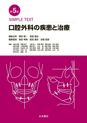 ISBN 9784816013614 口腔外科の疾患と治療 ＳＩＭＰＬＥ　ＴＥＸＴ  第５版/永末書店/栗田賢一 永末書店 本・雑誌・コミック 画像