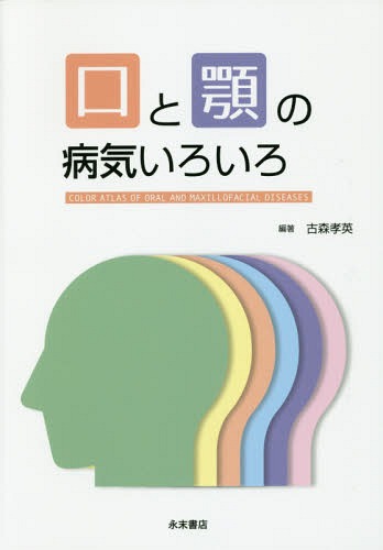 ISBN 9784816013638 口と顎の病気いろいろ   /永末書店/古森孝英 永末書店 本・雑誌・コミック 画像