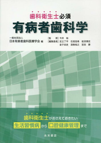 ISBN 9784816013751 歯科衛生士必須有病者歯科学   /永末書店/日本有病者歯科医療学会 永末書店 本・雑誌・コミック 画像