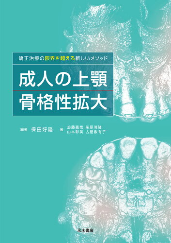 ISBN 9784816014314 矯正治療の限界を超える新しいメソッド　成人の上顎骨格性拡大/永末書店/保田好隆 永末書店 本・雑誌・コミック 画像