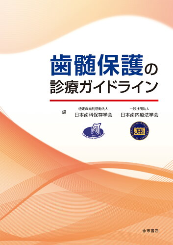 ISBN 9784816014413 歯髄保護の診療ガイドライン 永末書店 本・雑誌・コミック 画像