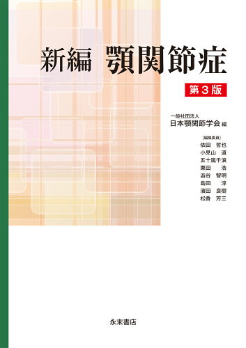 ISBN 9784816014420 新編 顎関節症 第3版 永末書店 本・雑誌・コミック 画像