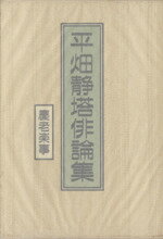 ISBN 9784816105678 平畑静塔俳論集 慶老楽事/永田書房/平畑静塔 永田書房 本・雑誌・コミック 画像