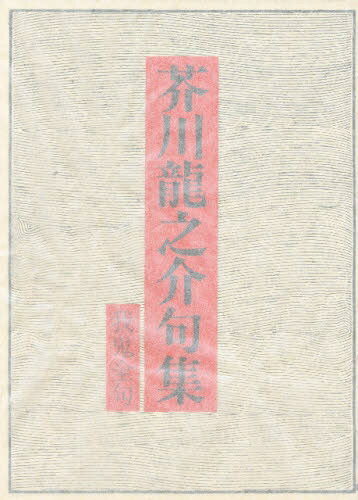 ISBN 9784816105852 芥川龍之介句集 我鬼全句/永田書房/芥川龍之介 永田書房 本・雑誌・コミック 画像