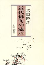 ISBN 9784816106477 近代俳句の流れ/永田書房/草間時彦 永田書房 本・雑誌・コミック 画像