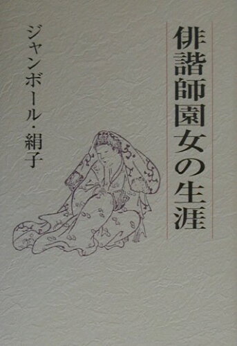 ISBN 9784816106736 俳諧師園女の生涯 芭蕉の女弟子/永田書房/ジャンボ-ル・絹子 永田書房 本・雑誌・コミック 画像