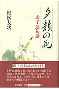 ISBN 9784816106996 夕顔の花 虚子連句論  /永田書房/村松友次 永田書房 本・雑誌・コミック 画像