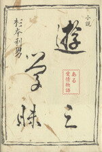 ISBN 9784816107139 遊学三昧 ある愛情物語/永田書房/杉本利男 永田書房 本・雑誌・コミック 画像