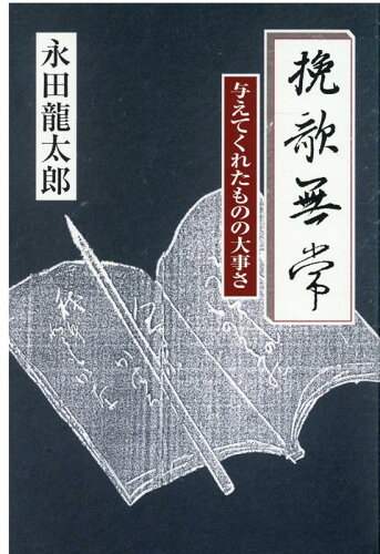 ISBN 9784816107306 挽歌無常 与えてくれたものの大事さ  /永田書房/永田龍太郎 永田書房 本・雑誌・コミック 画像