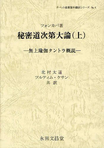 ISBN 9784816218347 秘密道次第大論  上 /永田文昌堂/ツォンカパ 永田文昌堂 本・雑誌・コミック 画像