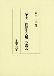 ISBN 9784816221552 『浄土三経往生文類』の講述/永田文昌堂/殿内恒 永田文昌堂 本・雑誌・コミック 画像