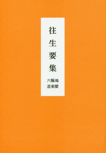 ISBN 9784816222122 往生要集 六極地道楽獄 本/雑誌 / 永田文昌堂 永田文昌堂 本・雑誌・コミック 画像