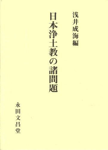 ISBN 9784816230431 日本浄土教の諸問題 浅井成海先生古稀記念論集  /永田文昌堂/浅井成海 永田文昌堂 本・雑誌・コミック 画像