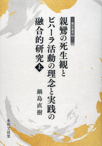 ISBN 9784816231117 親鸞の死生観とビハーラ活動の理念と実践の融合的研究 上/永田文昌堂/鍋島直樹 永田文昌堂 本・雑誌・コミック 画像