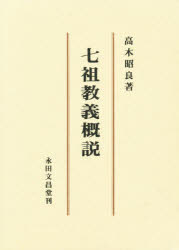 ISBN 9784816231360 七祖教義概説 永田文昌堂 本・雑誌・コミック 画像