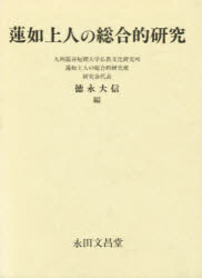 ISBN 9784816231476 現代への宗教の視点/永田文昌堂/山田明爾 永田文昌堂 本・雑誌・コミック 画像