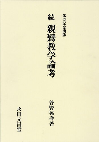 ISBN 9784816231650 続親鸞教学論考 米寿記念出版/永田文昌堂/普賢晃寿 永田文昌堂 本・雑誌・コミック 画像