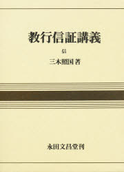 ISBN 9784816235085 教行信証講義 信 三木 照国 永田文昌堂 本・雑誌・コミック 画像