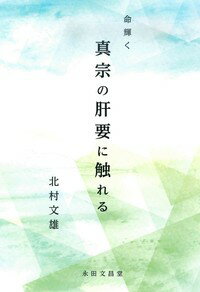 ISBN 9784816240584 命輝く真宗の肝要に触れる   /永田文昌堂/北村文雄 永田文昌堂 本・雑誌・コミック 画像