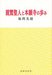 ISBN 9784816241307 親鸞聖人と本願寺の歩み   /永田文昌堂/福間光超 永田文昌堂 本・雑誌・コミック 画像