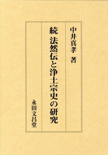 ISBN 9784816241376 続法然伝と浄土宗史の研究   /永田文昌堂/中井真孝 永田文昌堂 本・雑誌・コミック 画像