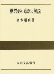 ISBN 9784816250057 歎異鈔の意訳と解説 永田文昌堂 本・雑誌・コミック 画像