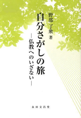 ISBN 9784816250521 自分さがしの旅 仏教へのいざない/永田文昌堂/野部了衆 永田文昌堂 本・雑誌・コミック 画像