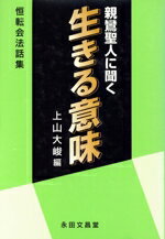 ISBN 9784816261411 新鸞聖人に聞く 生きる意味/永田文昌堂 永田文昌堂 本・雑誌・コミック 画像