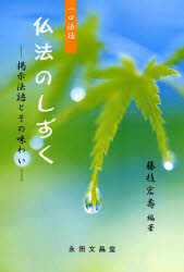 ISBN 9784816262067 仏法のしずく 掲示法語とその味わい一口法話/永田文昌堂/藤枝宏壽 永田文昌堂 本・雑誌・コミック 画像