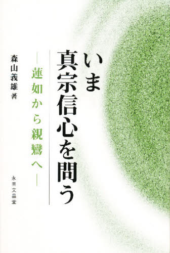 ISBN 9784816262098 いま真宗信心を問う 蓮如から親鸞へ  /永田文昌堂/森山義雄 永田文昌堂 本・雑誌・コミック 画像